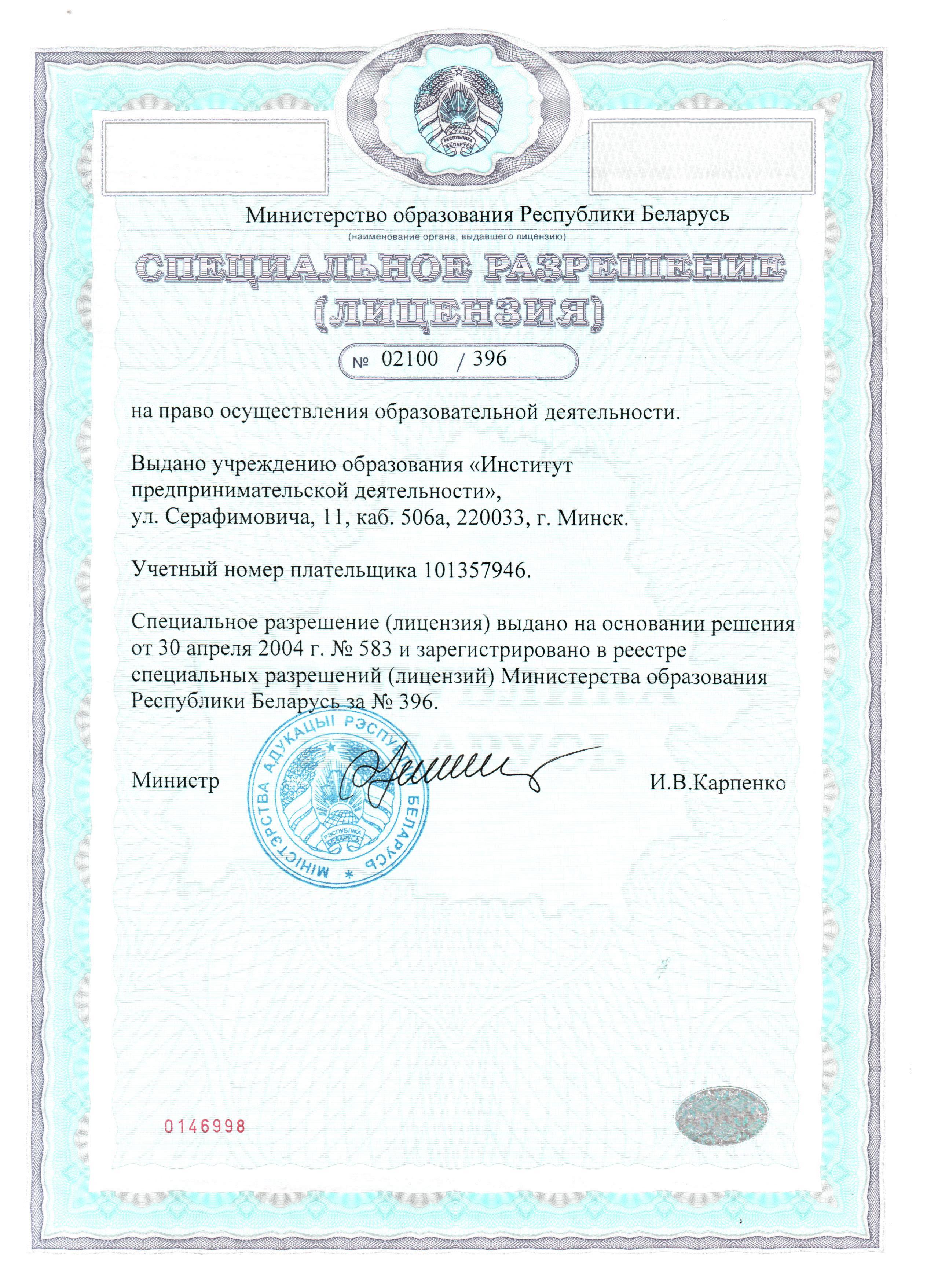 лицензии и аккредитации